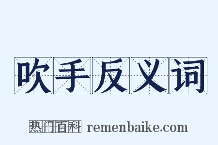 吹手反义词是什么意思的图片